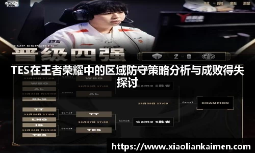 TES在王者荣耀中的区域防守策略分析与成败得失探讨