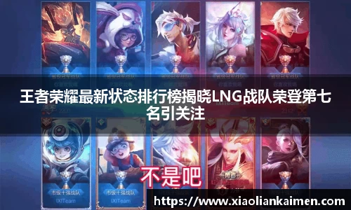 王者荣耀最新状态排行榜揭晓LNG战队荣登第七名引关注