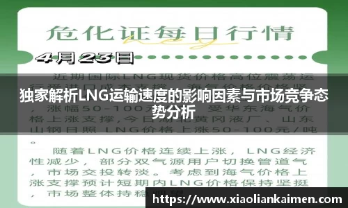 独家解析LNG运输速度的影响因素与市场竞争态势分析