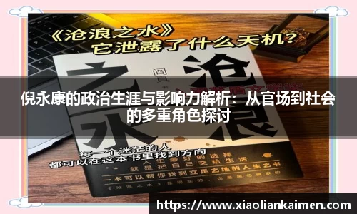 倪永康的政治生涯与影响力解析：从官场到社会的多重角色探讨