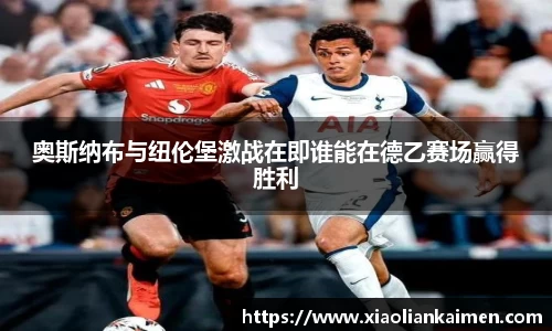 奥斯纳布与纽伦堡激战在即谁能在德乙赛场赢得胜利