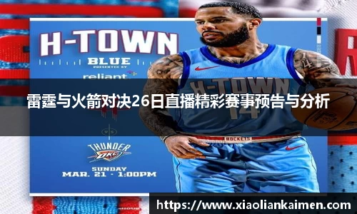 雷霆与火箭对决26日直播精彩赛事预告与分析