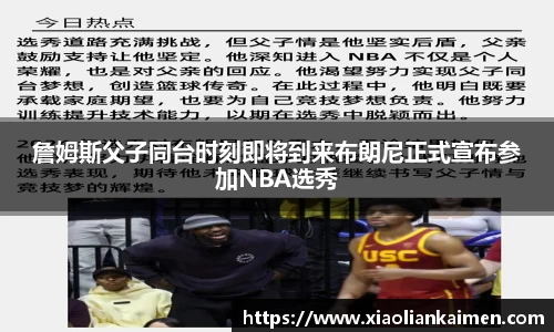詹姆斯父子同台时刻即将到来布朗尼正式宣布参加NBA选秀