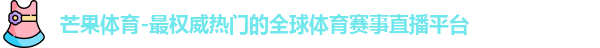 芒果体育